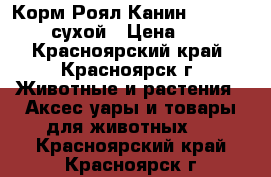 	 Корм Роял Канин Sensible 33 сухой › Цена ­ 800 - Красноярский край, Красноярск г. Животные и растения » Аксесcуары и товары для животных   . Красноярский край,Красноярск г.